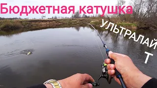 Бюджетная катушка для УЛ! Малая река, береговая рыбалка..