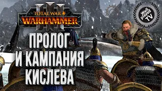 Пролог и Царица Катарина :: Прохождение за Кислев в Total War Warhammer 3 :: Глава #1