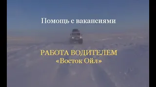 Работа водитель Восток Ойл вахта вакансии