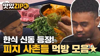 피지에서 날아 온 한식 신동들🛫 먹는 것만 봐도 대리만족 100%되는 피지사촌들의 먹방 모음 full 버전 l #맛있ZIP l #어서와한국은처음이지