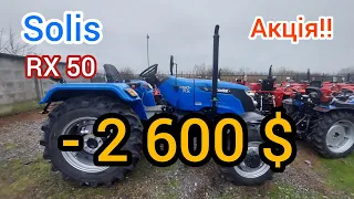 Трактор 🆂🅾🅻🅸🆂 RX50 зі знижкою 105 000 грн.