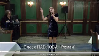 Олеся ПАВЛОВА - "Роман" (cover "НеАнгелы")