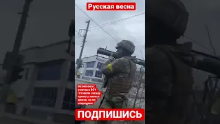 Вознесенск: военные готовили засаду прямо у жилых домов, но Украина. Война. Россия #shorts