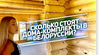 СКОЛЬКО СТОЯТ ДОМА-КОМПЛЕКТЫ В БЕЛОРУССИИ ?/ Влог