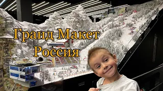 Музей "Гранд Макет Россия" / Гуляем по Санкт-Петербургу