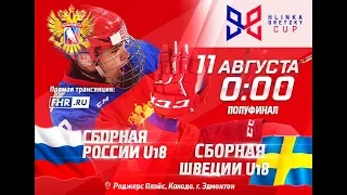 Кубок Глинки / Гретцки 2018 Россия U18 - Швеция U18