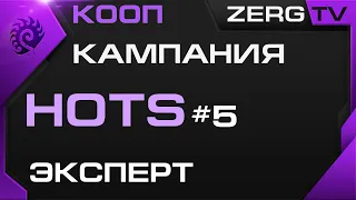 ★ КООП КАМПАНИЯ HOTS 5 миссия | StarCraft 2 с ZERGTV ★