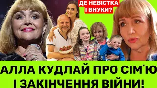 АЛЛА КУДЛАЙ ПРО ВІЩИЙ СОН ЗАКІНЧЕННЯ ВІЙНИ, РОЗЛУКУ З ВНУКАМИ, НЕВІСТКУ-СПІВАЧКУ,ВТРАТУ СЕСТРИ