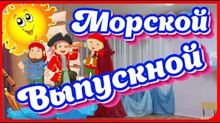 «Под парусом Детства моего! Сценарий Выпускного праздника в детском саду в Морском стиле!