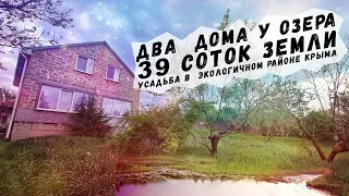 Продается  большая усадьба в Крыму! Есть два дома и озеро)