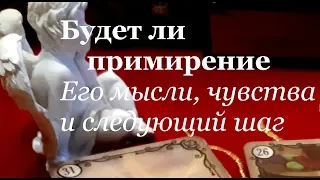 Будет ли примирение..Что думает...Что чувствует...Сделает ли шаг...Гадание на Таро он-лайн