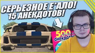 СЕРЬЁЗНОЕ ЛИЦО! 15 АНЕКДОТОВ! ВЫДЕРЖУ ЛИ?! - КВЕСТ ЗА 15 МИНУТ В SAMP!