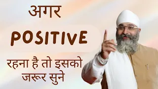 अगर Positive रहना हैं तो इसको जरूर सुनिए | Bhai Gurpreet Singh Rinku Veer Ji Bombay Wale