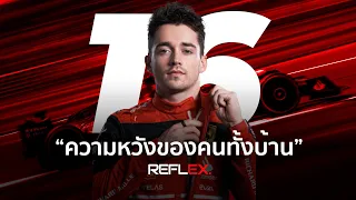 F1 | เส้นทางฝัน Charles Leclerc ผู้เป็นความหวังของคนทั้งบ้าน