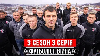 🚨ВІЙНА | 3 сезон – 3 серія | ФУТБОЛІСТ