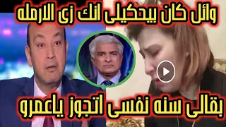 دهشة عمرو أديب:بعد طلب زوجة وائل الابراشى الزواج قبل انتهاء العده انابقالى سنه أرمله ومحدش حاسس بيا!