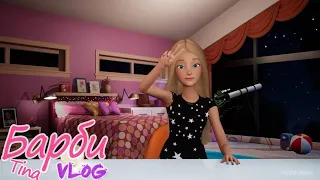 Barbie Vlog / Барби Влог - #63 [Tina]