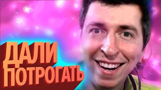 ДАЛИ ПОТРОГАТЬ | Лучшие моменты (КЕК!)