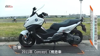 探索都會叢林好夥伴 BMW C650 Sport熱血試車 《玩車最原創》 -東森愛玩車