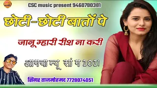 छोटी छोटी बातों पर जानू म्हारी रिष करे || New Marwadi Song || taj mohammad