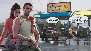 الاعلان الثاني لـ GTA 6 قادم الشهر ده !؟ .. وتسريبات قوية جدا لعالم اللعبة 👀🐸!