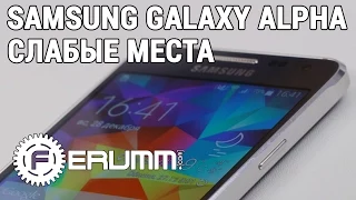 Samsung Galaxy Alpha: 5 причин НЕ покупать. Слабые места. Почему не Galaxy Alpha. by FERUMM.COM