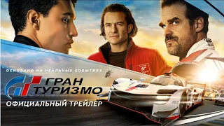 Гран Туризмо  Официальный трейлер (дубляж)