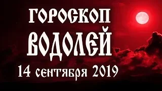 Гороскоп на сегодня полнолуние 14 сентября 2019 года Водолей ♒ Что нам готовят звёзды в этот день