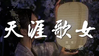 天涯歌女 - 周璇『噯呀噯呀 郎呀咱們倆是一條心』【動態歌詞Lyrics】