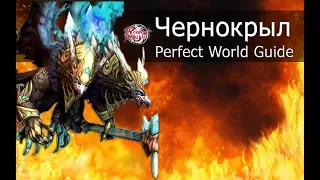 Blackwing, Caverns of Eternity 95+ [Perfect World Guide]