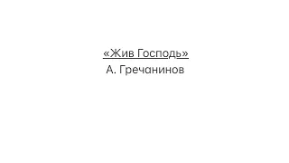 «Жив Господь» А. Гречанинов