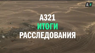 Итоги расследования крушения А321