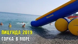 ПИЦУНДА 2019 | С ГОРКИ В МОРЕ | АТТРАКЦИОНЫ НА КУРОРТЕ