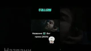 Бог Грома (2020)