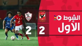 الشوط الأول | الأهلي 2-2 الزمالك | الجولة العشرون | الدوري المصري 2022/2021