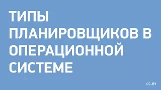 Типы планировщиков в ОС