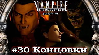 Vampire: The Masquerade - Redemption  - #30 Концовки