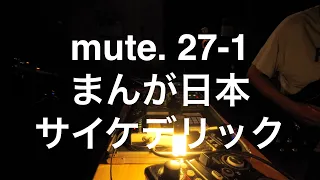 mute. 27-1 まんが日本サイケデリック