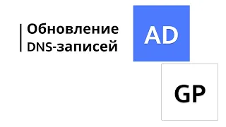 Обновление DNS-записей через групповые политики