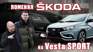 Skoda Octavia на Веста SPORT - ЗАЧЕМ?