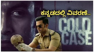 Cold case (2021) malayalam movie explained in Kannada | Horror thriller