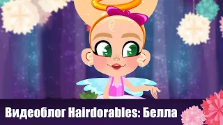 Видеоблог Hairdorables - Белла: классные мультики про куклы для девочек