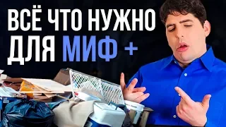 Всё что нужно для подземелий с эпохальным ключом (миф+) химия и хитрости world of warcraft legion