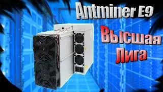 Bitmain Antminer E9 / ETH, ETC обзор