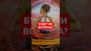 БУДЕТ ЛИ ВСТРЕЧА? ГАДАНИЕ НА КАРТАХ ТАРО #таро