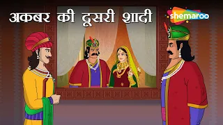 क्यों हो रही  है बादशाह की दूसरी शादी ? | Akbar Birbal Ki Kahani  Ep - 15 | Akbar Ki Doosari Shaadi