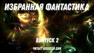 Избранная фантастика. Выпуск 2, аудиокнига, фантастика