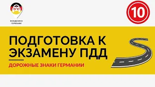 🇩🇪 Экзамен ПДД Германии | 10 часть вопросов из раздела "Дорожные знаки"