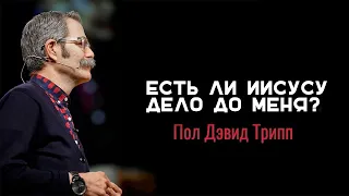 Есть ли Иисусу дело до меня - Пол Трипп [ЦЕРКОВЬ БЕЗ СТЕН]