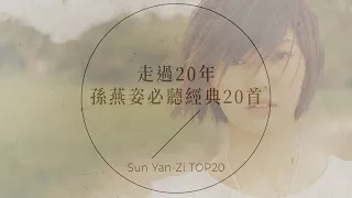 孫燕姿必聽經典20首 | Sun Yan-Zi TOP20